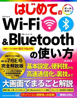 はじめてのWi-Fi&Bluetoothの使い方 オールカラー BASIC MASTER SERIES538