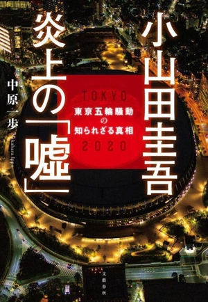 小山田圭吾 炎上の「嘘」 東京五輪騒動の知られざる真相