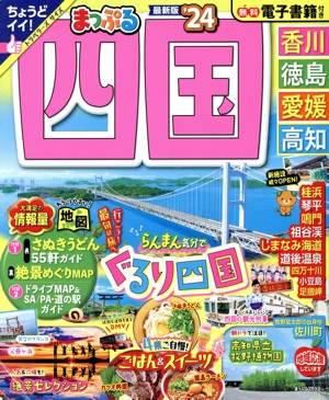 まっぷる 四国('24) 香川・徳島・愛媛・高知 まっぷるマガジン