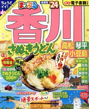 まっぷる 香川('24) さぬきうどん 高松・琴平・小豆島 まっぷるマガジン