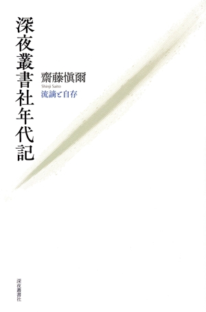 深夜叢書社年代記 流謫と自存