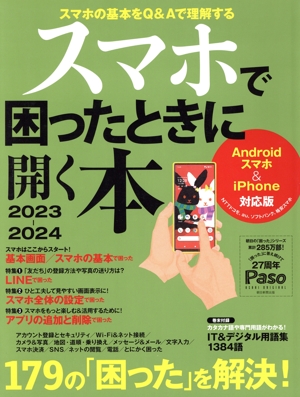 スマホで困ったときに開く本(2023-2024) Androidスマホ&iPhone対応版 ASAHI ORIGINAL Paso