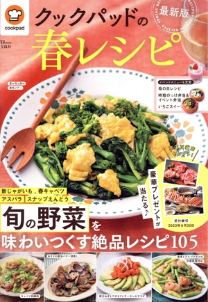 クックパッドの春レシピ 最新版 TJ MOOK