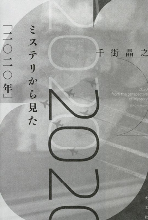 ミステリから見た「二〇二〇年」