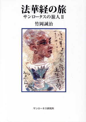 法華経の旅 サンロータスの旅人 Ⅱ
