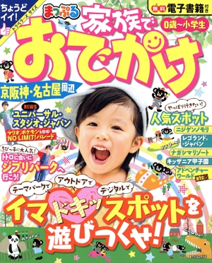 まっぷる 家族でおでかけ 京阪神・名古屋周辺 まっぷるマガジン