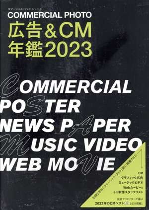コマーシャル・フォト 広告&CM年鑑(2023) コマーシャル・フォト・シリーズ