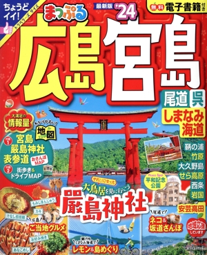 まっぷる 広島・宮島('24) 尾道・呉・しまなみ海道 まっぷるマガジン