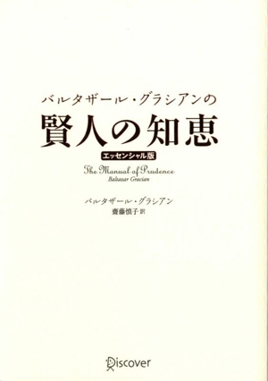 バルタザール・グラシアンの賢人の知恵 エッセンシャル版 クラシックカバー