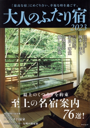 大人のふたり宿(2023) ゲインムック