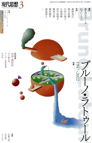 現代思想(51-3) 特集 ブルーノ・ラトゥール 1947-2022