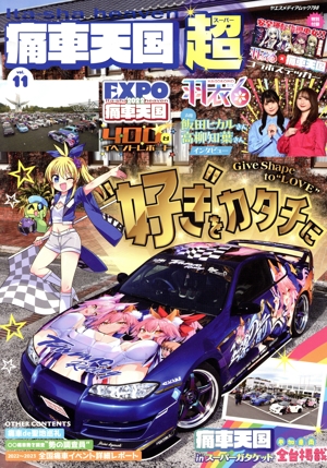 痛車天国超(vol.11) ヤエスメディアムック
