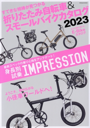 折りたたみ自転車&スモールバイクカタログ(2023) TATSUMI MOOK