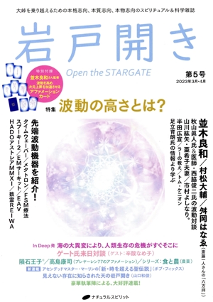 岩戸開き(第5号 2023年3月・4月) 特集 波動の高さとは？