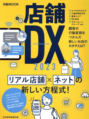 店舗DX(2023) 日経MOOK