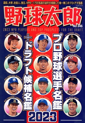 野球太郎(No.046) プロ野球選手名鑑+ドラフト候補名鑑2023 バンブームック