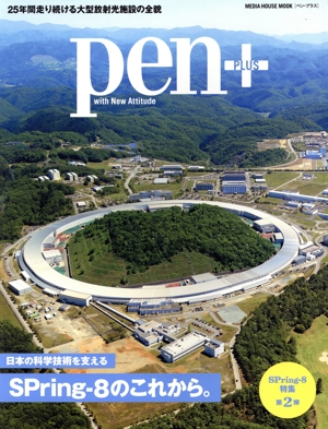 Pen+ 日本の科学技術を支える SPring-8のこれから。 MEDIA HOUSE MOOK