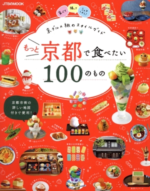 もっと京都で食べたい100のもの 京グルメ旅のスタイルガイド JTBのMOOK