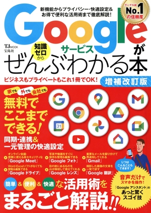 Googleサービスがぜんぶわかる本 増補改訂版 TJ MOOK