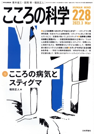 こころの科学(228 2023-3) 特別企画 こころの病気とスティグマ