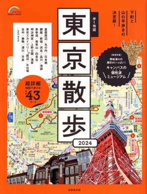 歩く地図 東京散歩(2024) SEIBIDO MOOK Guide Series
