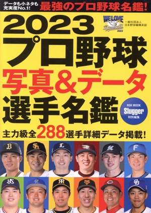 プロ野球写真&データ選手名鑑(2023) NSK MOOK Slugger特別編集