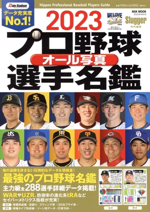 プロ野球オール写真選手名鑑(2023) NSK MOOK Slugger特別編集