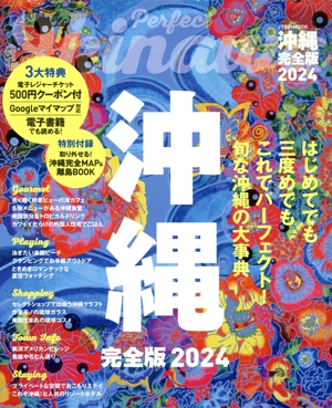 沖縄 完全版(2024) JTBのMOOK