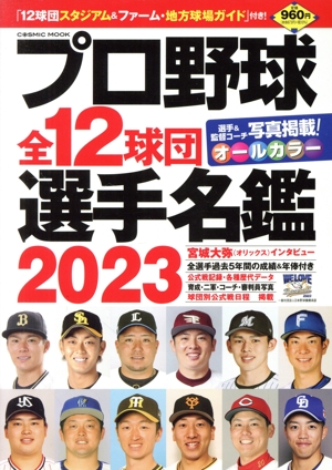 プロ野球全12球団選手名鑑(2023) COSMIC MOOK