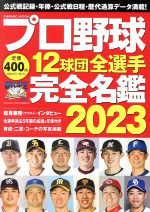 プロ野球12球団全選手完全名鑑(2023) COSMIC MOOK