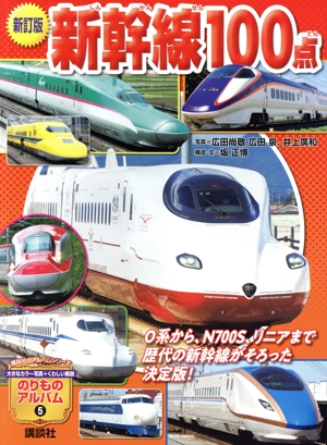 新幹線100点 新訂版 講談社のアルバムシリーズ のりものアルバム5