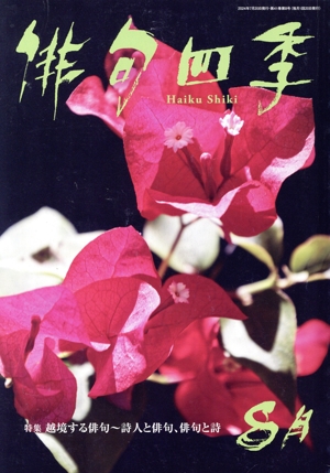 俳句四季(8月 2024) 月刊誌