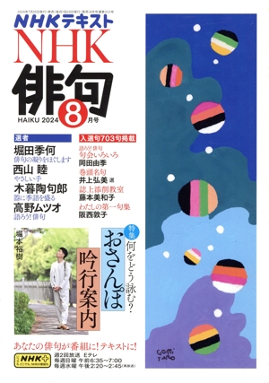 NHK俳句(2024年 8月号) 月刊誌