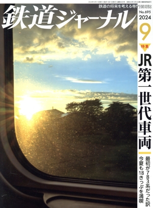 鉄道ジャーナル(No.695 2024年9月号) 月刊誌