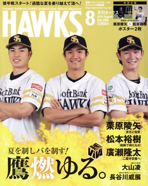 HAWKS(2024年8月号) 月刊誌