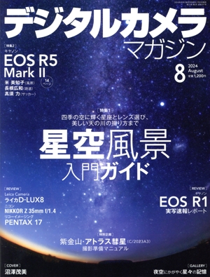 デジタルカメラマガジン(2024年8月号) 月刊誌