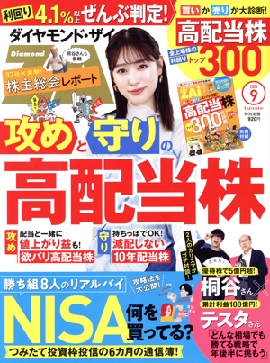 ダイヤモンドZAi(ザイ)(9 2024) 月刊誌
