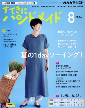 すてきにハンドメイド(8 2024) 月刊誌