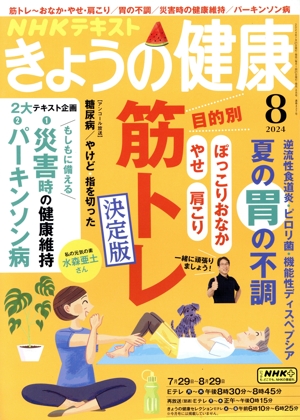 NHKテキスト きょうの健康(8 2024) 月刊誌