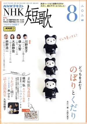 NHKテキスト NHK 短歌(8 2024) 月刊誌