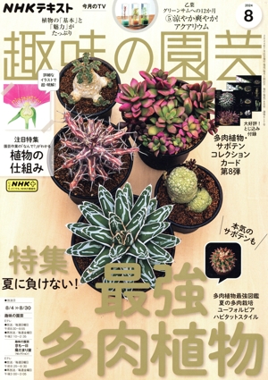 NHKテキスト 趣味の園芸(8 2024) 月刊誌