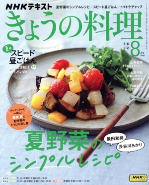 NHKテキスト きょうの料理(8月号 2024) 月刊誌