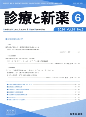 診療と新薬(6 2024 Vol.61 No.6) 月刊誌