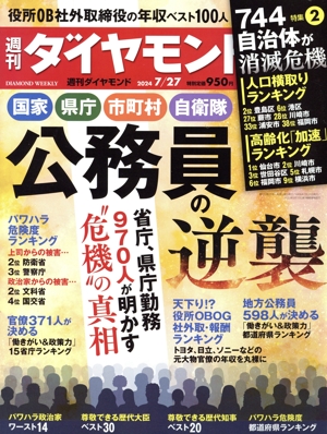 週刊 ダイヤモンド(2024 7/27) 週刊誌