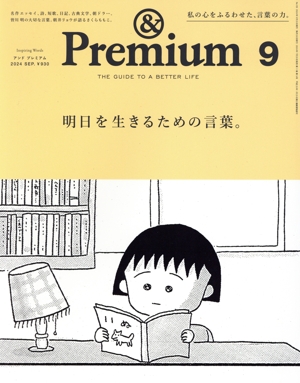 & Premium(2024年9月号) 月刊誌