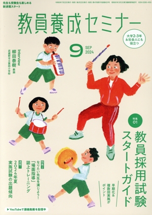 教員養成セミナー(2024年9月号) 月刊誌