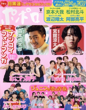 ポポロ(2024年9月号) 月刊誌