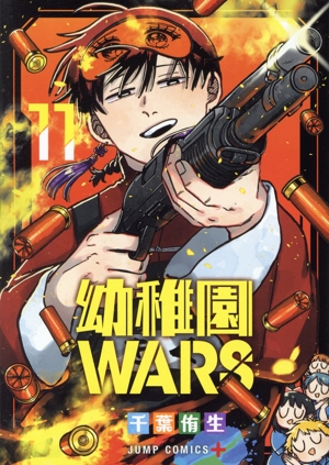 幼稚園WARS(11) ジャンプC+