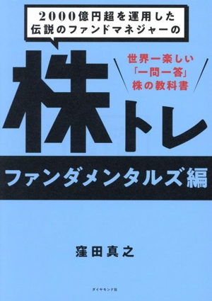 2000億円超を運用した伝説のファンドマネジャーの株トレ ファンダメンタルズ編 世界一楽しい「一問一答」株の教科書