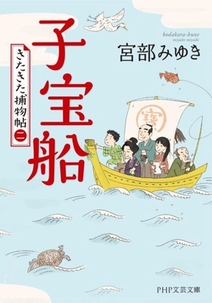 子宝船 きたきた捕物帖 二 PHP文芸文庫